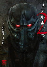 リアル鬼ごっこ2【期間限定半額】