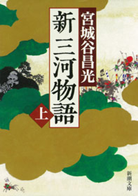 新三河物語(上)(新潮文庫)