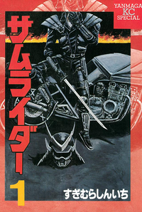 サムライダー1巻
