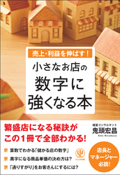 売上・利益を伸ばす!小さなお店の数字に強くなる本