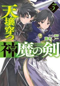 天壌穿つ神魔の剣3