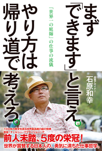 まず「できます」と言え。やり方は帰り道で考えろ。「世界一の庭師」の仕事の流儀