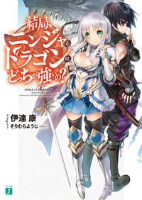 結局、ニンジャとドラゴンはどっちが強いの?