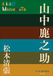 P+DBOOKS山中鹿之助