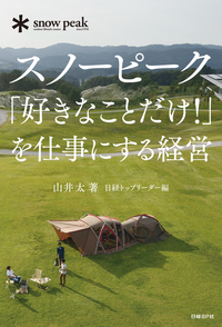 スノーピーク「好きなことだけ!」を仕事にする経営