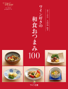 ワイン好きの和食おつまみ100ワイン好きのおつまみ