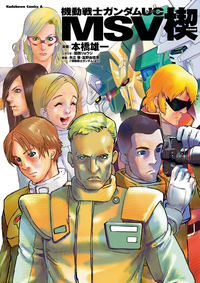 機動戦士ガンダムUCMSV楔