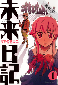 未来日記(1)【期間限定無料お試し版】