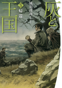 灰と王国3帰還