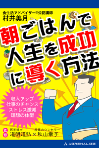 朝ごはんで人生を成功に導く方法