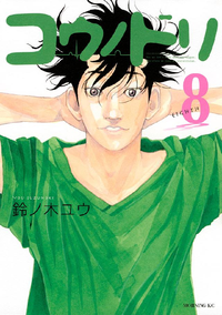 コウノドリ8巻
