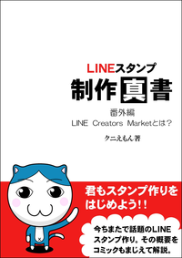 LINEスタンプ制作真書(番外編)LINECreatorsMarketとは?