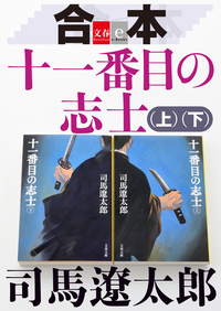合本十一番目の志士(上)(下)【文春e-Books】
