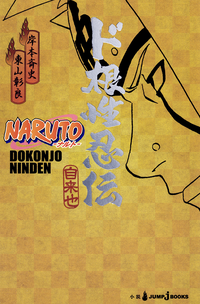 NARUTOーナルトード根性忍伝