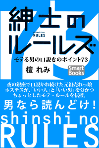 紳士のルールズモテる男の口説きのポイント73