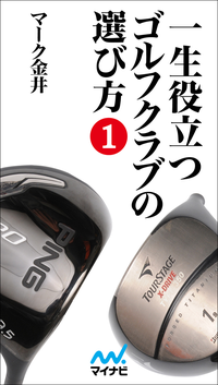 一生役立つゴルフクラブの選び方 第一巻-【電子書籍