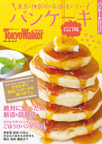 東京と神奈川の本当においしいパンケーキ改訂版