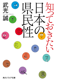 知っておきたい日本の県民性
