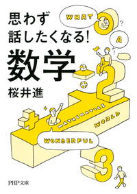 思わず話したくなる!数学