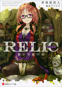 RELIC遺存種博物論