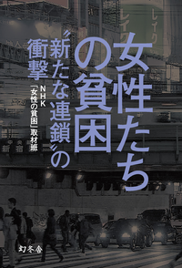女性たちの貧困“新たな連鎖”の衝撃