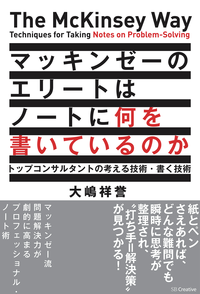 マッキンゼーのエリートはノートに何を書いているのかトップコンサルタントの考える技術・書く技術