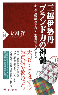 三越伊勢丹ブランド力の神髄創造と破壊はすべて「現場」から始まる