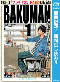 バクマン。モノクロ版【期間限定無料特別版】