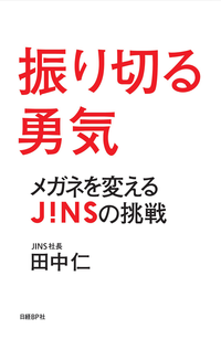 振り切る勇気メガネを変えるJINSの挑戦