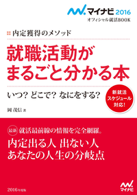 マイナビ2016オフィシャル就活BOOK内定獲得のメソッド就職活動がまるごとわかる本いつ?どこで?なにをする?