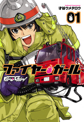 ファイヤー・ガール1巻