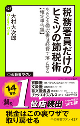 税務署員だけのヒミツの節税術あらゆる領収書は経費で落とせる【確定申告編】