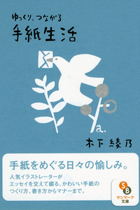 ゆっくり、つながる手紙生活