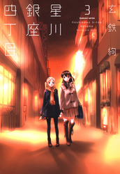 星川銀座四丁目3巻