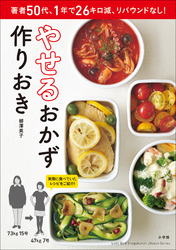 やせるおかず作りおき