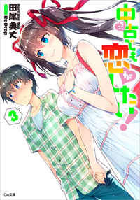 中古でも恋がしたい!3