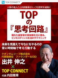 TOPの『思考回路』クオンタムリープ株式会社代表取締役ファウンダー&CEO出井伸之×TOPCONNECT
