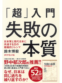 「超」入門失敗の本質日本軍と現代日本に共通する23の組織的ジレンマ