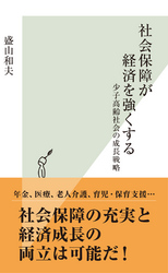 社会保障が経済を強くする~少子高齢社会の成長戦略~