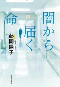 闇から届く命