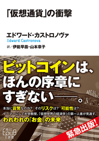 「仮想通貨」の衝撃