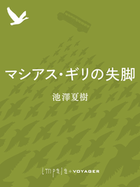 マシアス・ギリの失脚