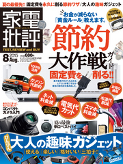 家電批評2015年8月号