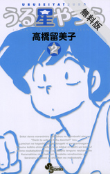 【期間限定無料お試し版】うる星やつら〔新装版〕(2)