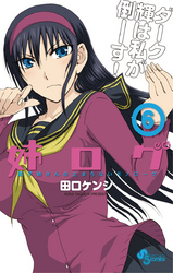 姉ログ靄子姉さんの止まらないモノローグ(6)