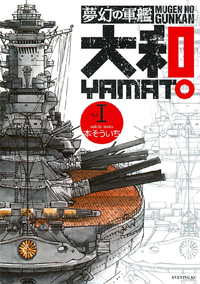 夢幻の軍艦大和1巻