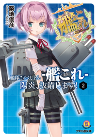 艦隊これくしょん-艦これ-陽炎、抜錨します!2