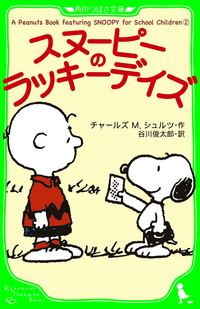 APeanutsBookfeaturingSNOOPYforSchoolChildren(2)スヌーピーのラッキーデイズ