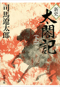 新史太閤記(上)(新潮文庫)