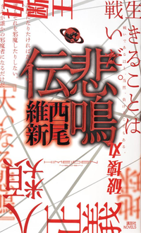 悲鳴伝
